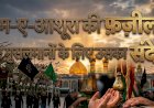 यौम-ए-आशूरा की  फ़ज़ीलत और मुसलमानों के लिए उसका संदेश