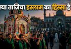 क्या ताज़िया इस्लाम का हिस्सा है ?