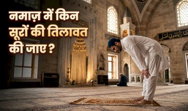 नमाज़ में किन सूरों की तिलावत की जाए?