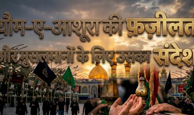 यौम-ए-आशूरा की  फ़ज़ीलत और मुसलमानों के लिए उसका संदेश