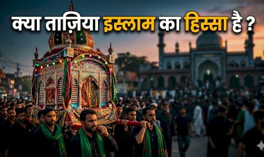 क्या ताज़िया इस्लाम का हिस्सा है ?