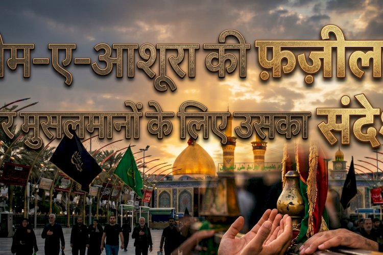 यौम-ए-आशूरा की  फ़ज़ीलत और मुसलमानों के लिए उसका संदेश