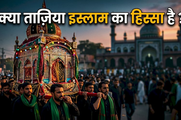 क्या ताज़िया इस्लाम का हिस्सा है ?