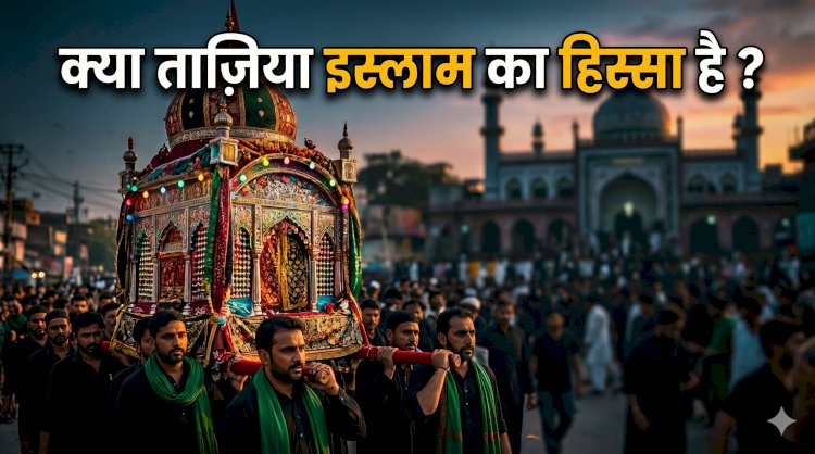 क्या ताज़िया इस्लाम का हिस्सा है ?