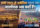 क़तर 2022 से अमेरिका 2026 तक: आलोचक अब कहाँ हैं?