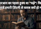 क़ुरआन का पहला हुक्म था "पढ़ो": फिर किताबें हमारी ज़िंदगी से ग़ायब क्यों हो गईं?