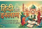 हिंदी और इस्लाम : भारत में इस्लामी संदेश के प्रचार-प्रसार में हिंदी की भूमिका