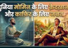 दुनिया मोमिन के लिए क़ैदख़ाना और काफ़िर के लिए जन्नत