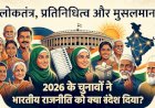 लोकतंत्र प्रतिनिधित्व और मुसलमान: 2026 के चुनावों ने भारतीय राजनीति को क्या संदेश दिया?