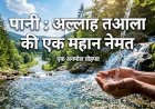 पानी : अल्लाह तआला की एक महान नेमत