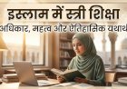 इस्लाम में स्त्री शिक्षा: अधिकार, महत्व और ऐतिहासिक यथार्थ