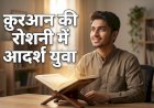 क़ुरआन की रोशनी में आदर्श युवा