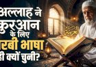 अल्लाह तआला ने क़ुरआन के लिए अरबी भाषा ही क्यों चुनी?