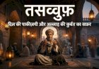 तसव्वुफ़ : दिल की पाकीज़गी और अल्लाह की क़ुर्बत का सफ़र