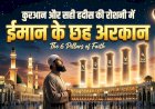 क़ुरआन और सही हदीस की रोशनी में ईमान के छह अरकान