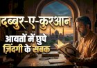 तदब्बुर-ए-क़ुरआन: आयतों में छुपे ज़िंदगी के सबक