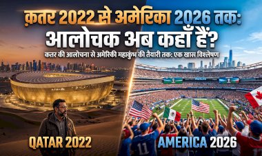 क़तर 2022 से अमेरिका 2026 तक: आलोचक अब कहाँ हैं?