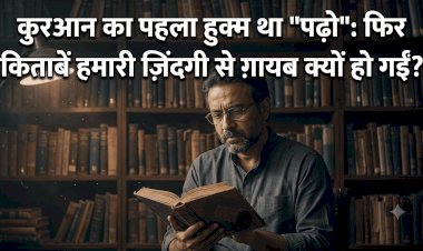 क़ुरआन का पहला हुक्म था "पढ़ो": फिर किताबें हमारी ज़िंदगी से ग़ायब क्यों हो गईं?
