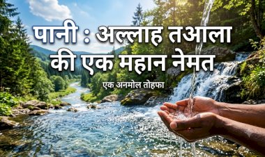 पानी : अल्लाह तआला की एक महान नेमत