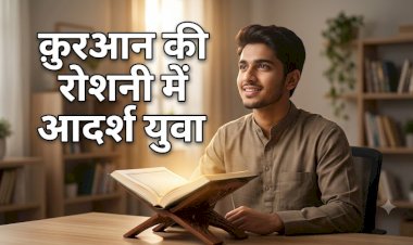क़ुरआन की रोशनी में आदर्श युवा
