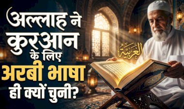 अल्लाह तआला ने क़ुरआन के लिए अरबी भाषा ही क्यों चुनी?