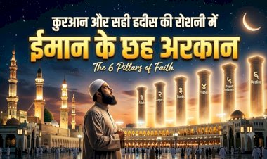 क़ुरआन और सही हदीस की रोशनी में ईमान के छह अरकान