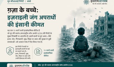 गाजा के बच्चे: इजराइली युद्ध अपराधों की इंसानी कीमत