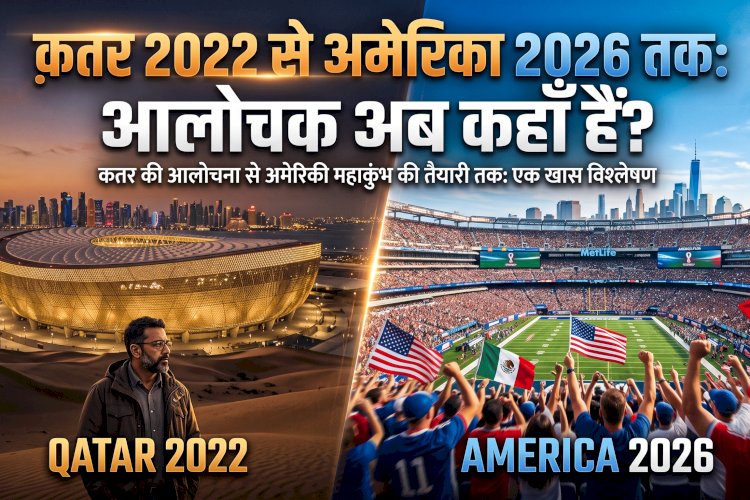 क़तर 2022 से अमेरिका 2026 तक: आलोचक अब कहाँ हैं?