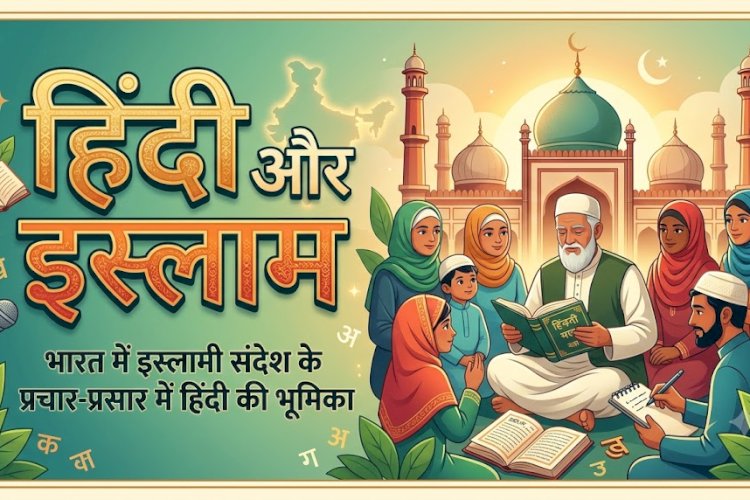 हिंदी और इस्लाम : भारत में इस्लामी संदेश के प्रचार-प्रसार में हिंदी की भूमिका
