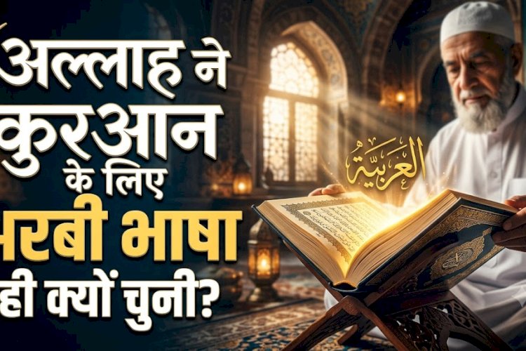 अल्लाह तआला ने क़ुरआन के लिए अरबी भाषा ही क्यों चुनी?