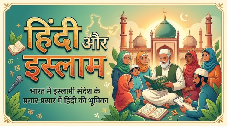 हिंदी और इस्लाम : भारत में इस्लामी संदेश के प्रचार-प्रसार में हिंदी की भूमिका