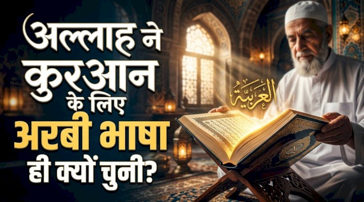 अल्लाह तआला ने क़ुरआन के लिए अरबी भाषा ही क्यों चुनी?