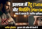 इस्लाम में टैटू (Tattoo) और पियर्सिंग (Piercing)