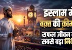 इस्लाम में वक़्त की क़ीमत: सफल जीवन का सबसे बड़ा निवेश