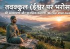 तवक्कुल (ईश्वर पर भरोसा) की अवधारणा और मानसिक कल्याण (Mental Well-being)