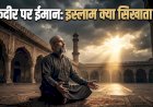 तक़दीर पर ईमान: इस्लाम क्या सिखाता है?