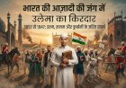 भारत की आज़ादी की जंग में उलेमा का किरदार
