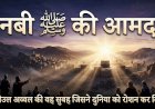 नबी ﷺ की आमद: रबीउल अव्वल की वह सुबह जिसने दुनिया को रोशन कर दिया