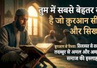 तुम में सबसे बेहतर वह है जो क़ुरआन सीखे और सिखाए