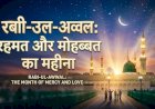 रबी-उल-अव्वल: रहमत और मोहब्बत का महीना