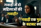 गवाही में दो महिलाओं की गवाही एक पुरुष के बराबर क्यों?