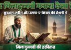 ईद मिलादुन्नबी मनाना कैसा है?