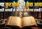 क्या क़ुरआन की कुछ आयतें दूसरी आयतों से अधिक फ़ज़ीलत रखती हैं?