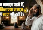 हम नमाज़ पढ़ते हैं, लेकिन क्या नमाज़ हमें बदल भी रही है?