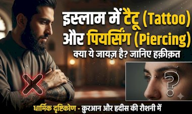 इस्लाम में टैटू (Tattoo) और पियर्सिंग (Piercing)