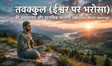 तवक्कुल (ईश्वर पर भरोसा) की अवधारणा और मानसिक कल्याण (Mental Well-being)
