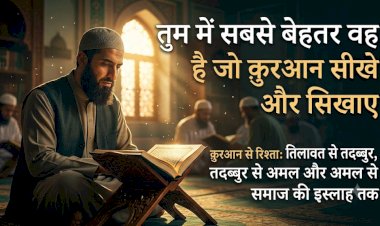 तुम में सबसे बेहतर वह है जो क़ुरआन सीखे और सिखाए