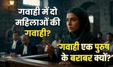 गवाही में दो महिलाओं की गवाही एक पुरुष के बराबर क्यों?