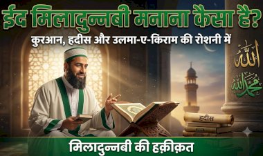 ईद मिलादुन्नबी मनाना कैसा है?
