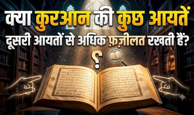 क्या क़ुरआन की कुछ आयतें दूसरी आयतों से अधिक फ़ज़ीलत रखती हैं?